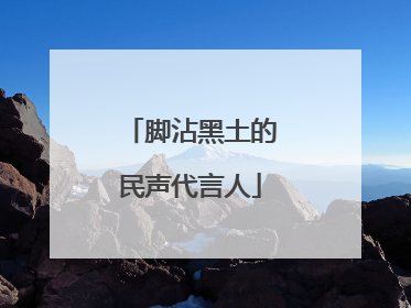 脚沾黑土的民声代言人