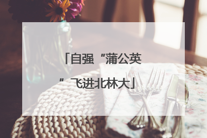 自强“蒲公英”飞进北林大