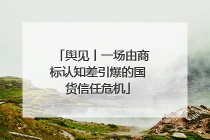 舆见丨一场由商标认知差引爆的国货信任危机