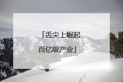 舌尖上崛起百亿级产业
