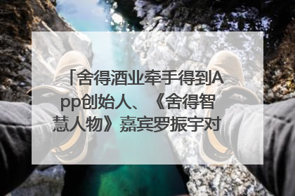 舍得酒业牵手得到App创始人、《舍得智慧人物》嘉宾罗振宇对话高考学子，创新IP营销赋能升学宴市场