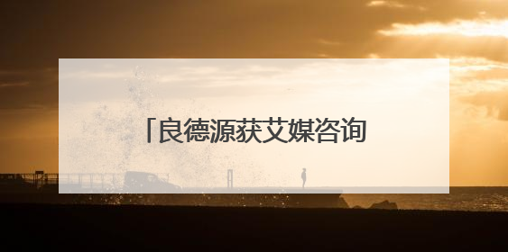 良德源获艾媒咨询“中国火锅虾滑”相关市场地位确认