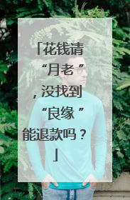 花钱请 “月老 ”，没找到 “良缘 ”能退款吗？