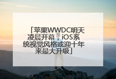 苹果WWDC明天凌晨开幕，iOS系统视觉风格或迎十年来最大升级