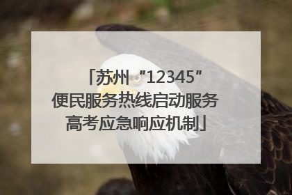 苏州“12345”便民服务热线启动服务高考应急响应机制