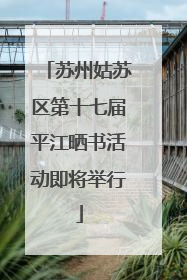苏州姑苏区第十七届平江晒书活动即将举行