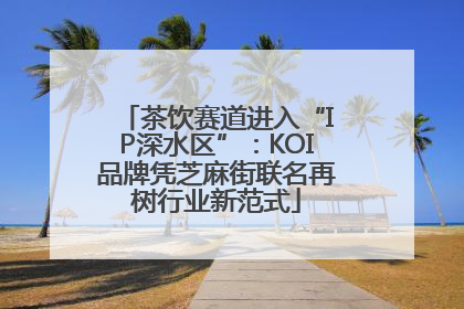 茶饮赛道进入“IP深水区”：KOI品牌凭芝麻街联名再树行业新范式