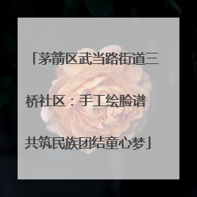 茅箭区武当路街道三桥社区：手工绘脸谱 共筑民族团结童心梦