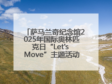 萨马兰奇纪念馆2025年国际奥林匹克日“Let's Move”主题活动圆满举办