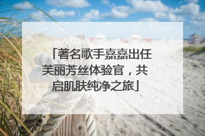 著名歌手嘉嘉出任芙丽芳丝体验官，共启肌肤纯净之旅