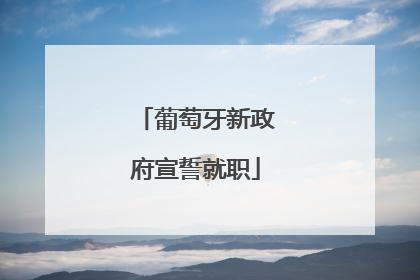 葡萄牙新政府宣誓就职