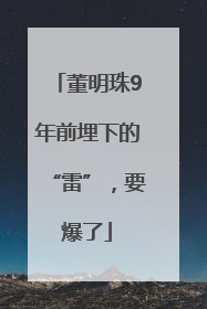 董明珠9年前埋下的“雷”，要爆了