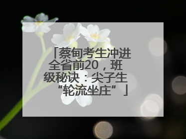 蔡甸考生冲进全省前20，班级秘诀：尖子生“轮流坐庄”