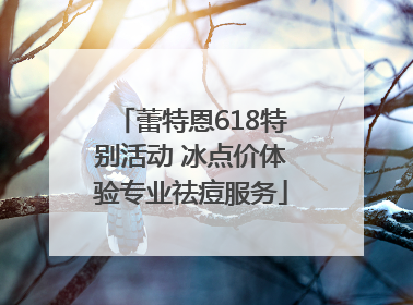 蕾特恩618特别活动 冰点价体验专业祛痘服务