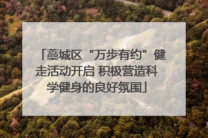 藁城区“万步有约”健走活动开启 积极营造科学健身的良好氛围