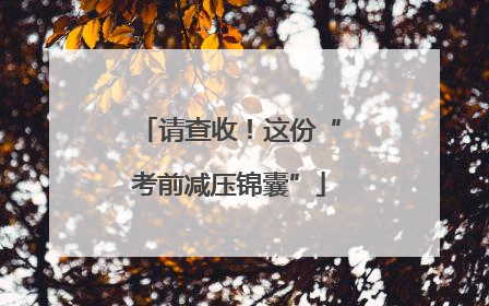 请查收！这份“考前减压锦囊”