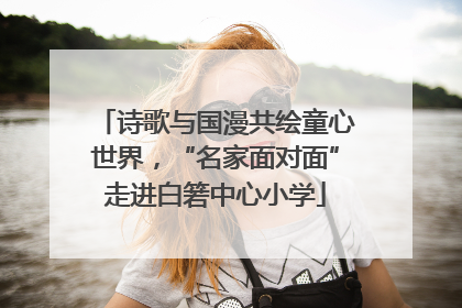 诗歌与国漫共绘童心世界，“名家面对面”走进白箬中心小学