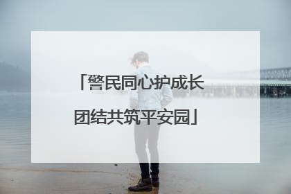 警民同心护成长 团结共筑平安园