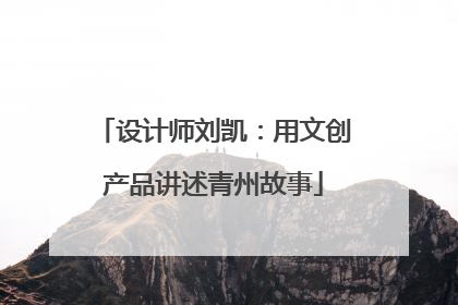 设计师刘凯：用文创产品讲述青州故事