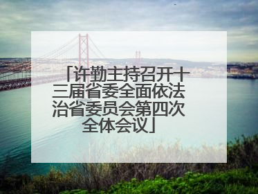许勤主持召开十三届省委全面依法治省委员会第四次全体会议