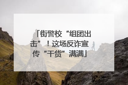 街警校“组团出击”！这场反诈宣传“干货”满满