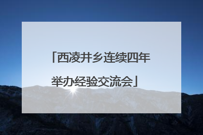 西凌井乡连续四年举办经验交流会
