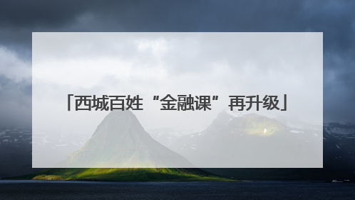 西城百姓“金融课”再升级
