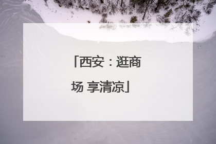 西安：逛商场 享清凉