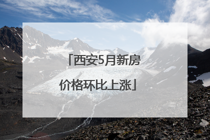 西安5月新房价格环比上涨