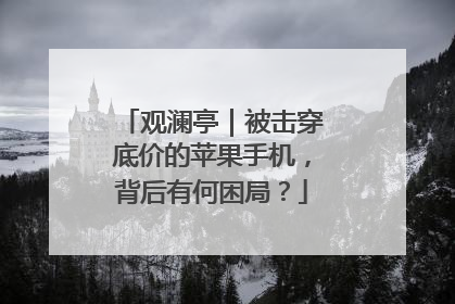 观澜亭｜被击穿底价的苹果手机，背后有何困局？
