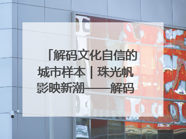 解码文化自信的城市样本｜珠光帆影映新潮——解码“海丝古港”北海的文化自信样本