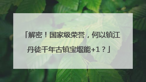 解密！国家级荣誉，何以镇江丹徒千年古镇宝堰能+1？