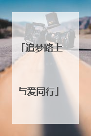 追梦路上 与爱同行