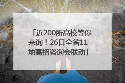 近200所高校等你来询！26日全省11地高招咨询会联动