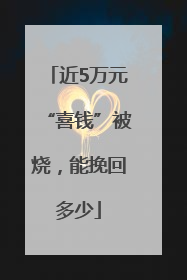 近5万元“喜钱”被烧，能挽回多少