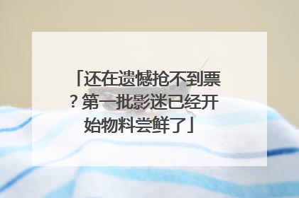 还在遗憾抢不到票？第一批影迷已经开始物料尝鲜了