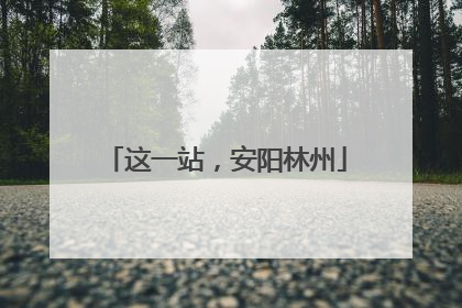 这一站，安阳林州