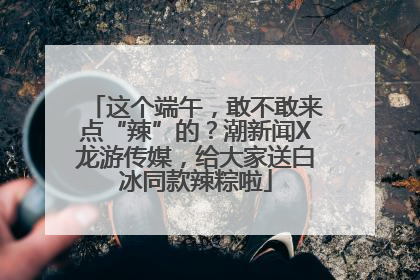 这个端午，敢不敢来点“辣”的？潮新闻X龙游传媒，给大家送白冰同款辣粽啦