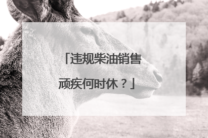 违规柴油销售顽疾何时休？