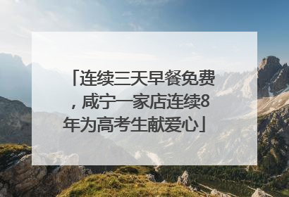连续三天早餐免费，咸宁一家店连续8年为高考生献爱心