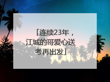 连续23年，江城的哥爱心送考再出发