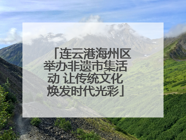连云港海州区举办非遗市集活动 让传统文化焕发时代光彩