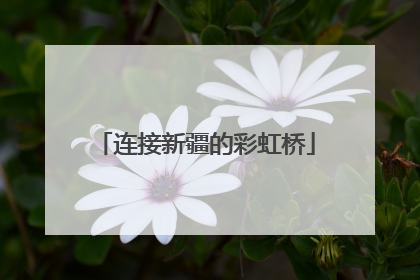 连接新疆的彩虹桥