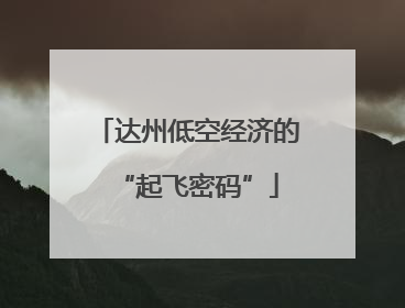 达州低空经济的“起飞密码”