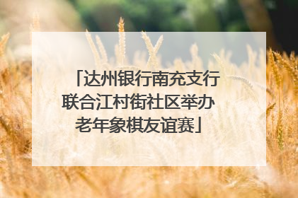 达州银行南充支行联合江村街社区举办老年象棋友谊赛