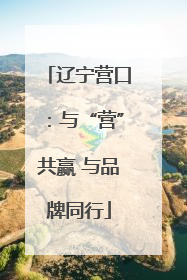 辽宁营口：与“营”共赢 与品牌同行