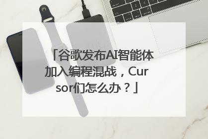 谷歌发布AI智能体加入编程混战，Cursor们怎么办？