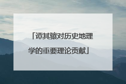 谭其骧对历史地理学的重要理论贡献