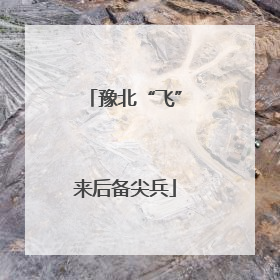 豫北“飞”来后备尖兵