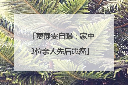 贾静雯自曝：家中3位亲人先后患癌